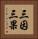 三因三果 Vertical Portrait