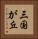三国が丘 Vertical Portrait