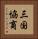 三国協商 Vertical Portrait