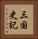 三国史記 Vertical Portrait