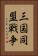 三国同盟戦争 Vertical Portrait