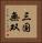 三国無双 Vertical Portrait