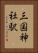 三国神社駅 Vertical Portrait