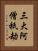 三大阿僧祇劫 Vertical Portrait