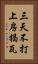 三天不打，上房揭瓦 Vertical Portrait
