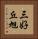 三好丘旭 Vertical Portrait