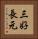 三好長元 Vertical Portrait