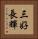 三好長輝 Vertical Portrait