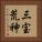 三宝荒神 Vertical Portrait