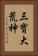 三寶大荒神 Vertical Portrait