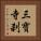三寶寺刹 Vertical Portrait