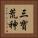 三寶荒神 Vertical Portrait