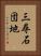 三尋石団地 Vertical Portrait