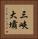 三峽大壩 Vertical Portrait