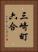 三崎町六合 Vertical Portrait