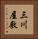 三川屋敷 Vertical Portrait