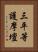 三平等護摩壇 Vertical Portrait