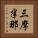 三摩半那 Vertical Portrait