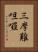 三摩難呾囉 Vertical Portrait