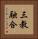 三教融合 Vertical Portrait
