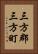 三方郡三方町 Vertical Portrait