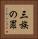 三族の罪 Vertical Portrait