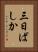 三日ばしか Vertical Portrait