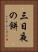 三日夜の餅 Vertical Portrait