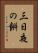 三日夜の餠 Vertical Portrait