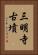 三明寺古墳 Vertical Portrait