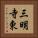 三明寺東 Vertical Portrait