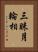 三昧月輪相 Vertical Portrait