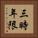 三時年限 Vertical Portrait