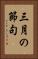 三月の節句 Vertical Portrait