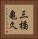 三橋亀久 Vertical Portrait