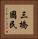 三橋國民 Vertical Portrait
