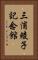 三浦綾子記念館 Vertical Portrait