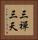 三禪三天 Vertical Portrait