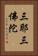 三耶三佛陀 Vertical Portrait