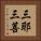 三耶三菩 Vertical Portrait