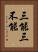 三能三不能 Vertical Portrait