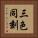 三色同刻 Vertical Portrait