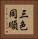 三色同順 Vertical Portrait