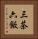 三茶六飯 Vertical Portrait
