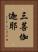 三菩伽迦耶 Vertical Portrait