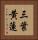 三葉黄蓮 Vertical Portrait