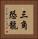 三角恐龍 Vertical Portrait