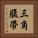三角腹帶 Vertical Portrait
