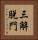 三解脫門 Vertical Portrait