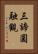 三諦圓融觀 Vertical Portrait